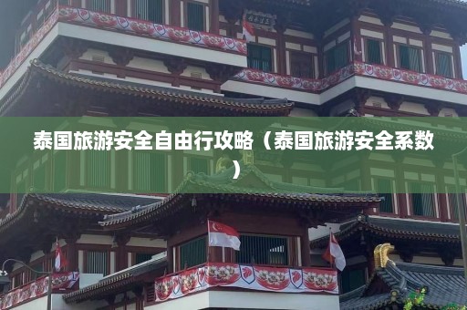 泰国旅游安全自由行攻略（泰国旅游安全系数）