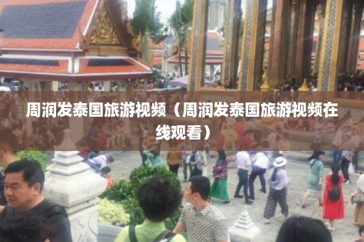 周润发泰国旅游视频（周润发泰国旅游视频在线观看）