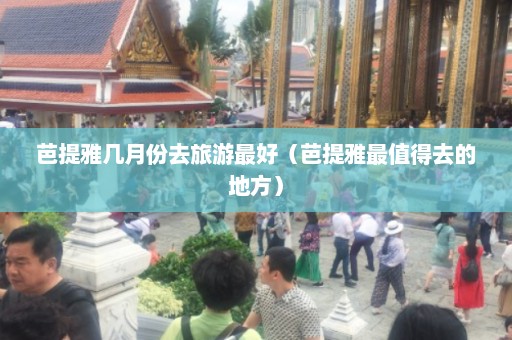 芭提雅几月份去旅游最好（芭提雅最值得去的地方）  第1张