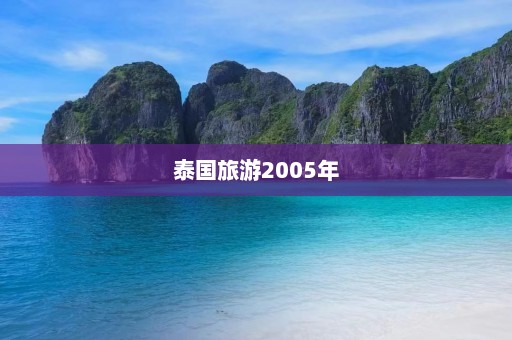 泰国旅游2005年