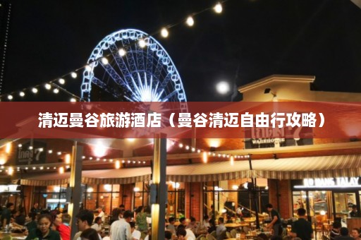 清迈曼谷旅游酒店（曼谷清迈自由行攻略）  第1张