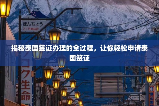 揭秘泰国签证办理的全过程，让你轻松申请泰国签证