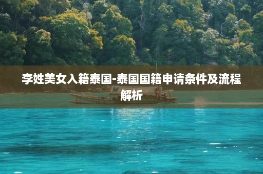 李姓美女入籍泰国-泰国国籍申请条件及流程解析  第1张