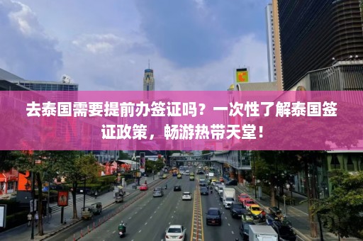 去泰国需要提前办签证吗？一次性了解泰国签证政策，畅游热带天堂！  第1张