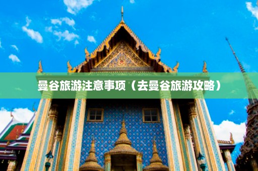 曼谷旅游注意事项（去曼谷旅游攻略）  第1张