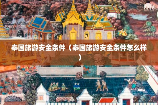 泰国旅游安全条件（泰国旅游安全条件怎么样）  第1张