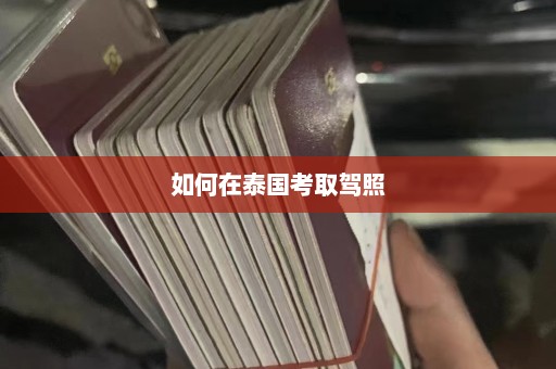 如何在泰国考取驾照  第1张