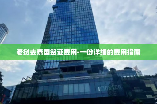 老挝去泰国签证费用-一份详细的费用指南