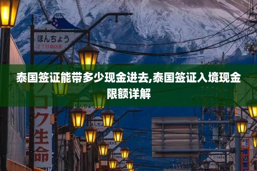 泰国签证能带多少现金进去,泰国签证入境现金限额详解