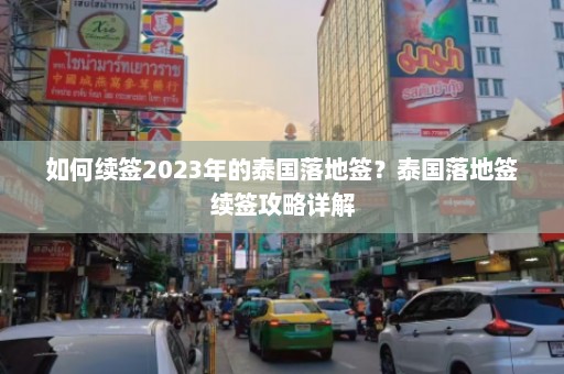 如何续签2023年的泰国落地签？泰国落地签续签攻略详解  第1张