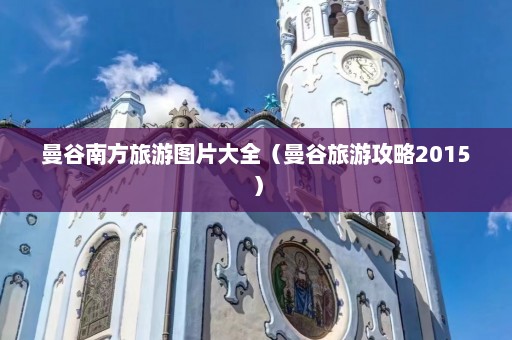 曼谷南方旅游图片大全（曼谷旅游攻略2015）