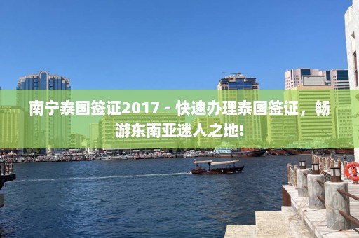 南宁泰国签证2017 - 快速办理泰国签证，畅游东南亚迷人之地!  第1张