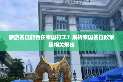 旅游签证能否在泰国打工？解析泰国签证政策及相关规定  第1张