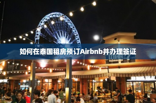 如何在泰国租房预订Airbnb并办理签证  第1张