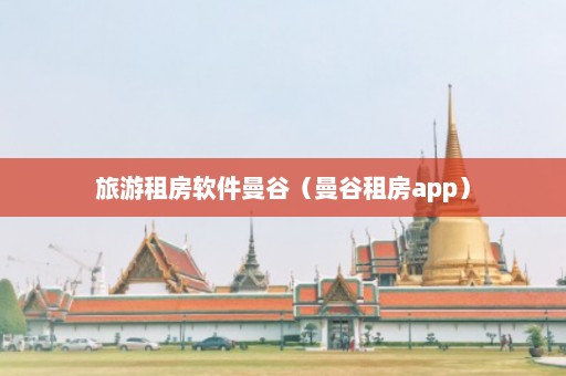 旅游租房软件曼谷（曼谷租房app）  第1张