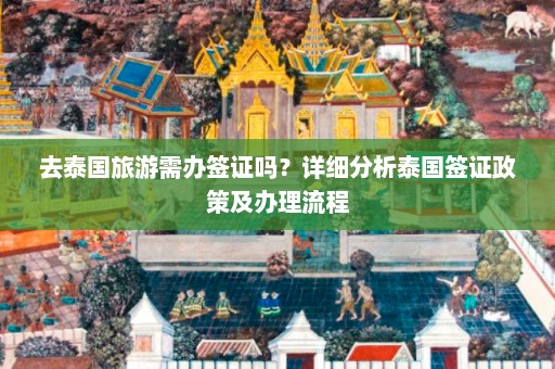 去泰国旅游需办签证吗？详细分析泰国签证政策及办理流程  第1张