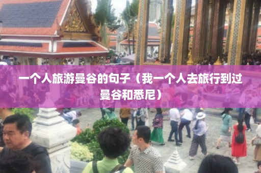 一个人旅游曼谷的句子（我一个人去旅行到过曼谷和悉尼）  第1张