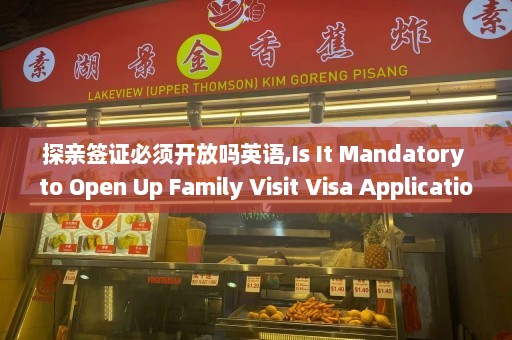 探亲签证必须开放吗英语,Is It Mandatory to Open Up Family Visit Visa Applications