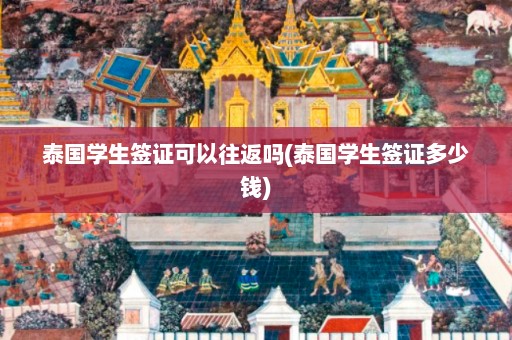 泰国学生签证可以往返吗(泰国学生签证多少钱)  第1张