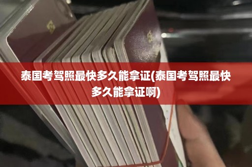 泰国考驾照最快多久能拿证(泰国考驾照最快多久能拿证啊)  第1张