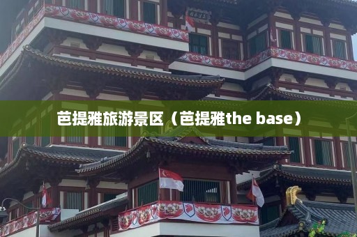 芭提雅旅游景区（芭提雅the base）