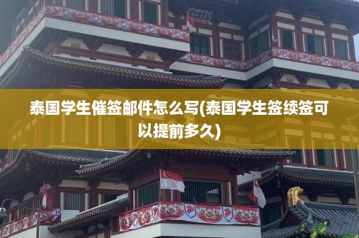 泰国学生催签邮件怎么写(泰国学生签续签可以提前多久)