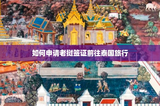 如何申请老挝签证前往泰国旅行  第1张