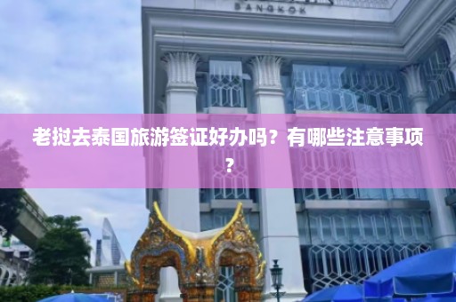 老挝去泰国旅游签证好办吗？有哪些注意事项？  第1张