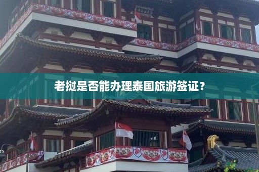 老挝是否能办理泰国旅游签证？