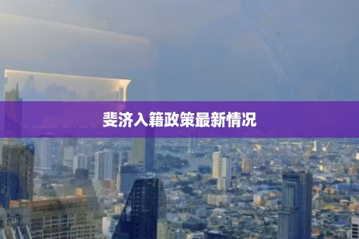 斐济入籍政策最新情况