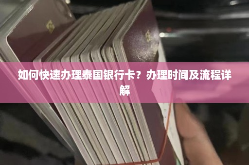 如何快速办理泰国银行卡？办理时间及流程详解  第1张