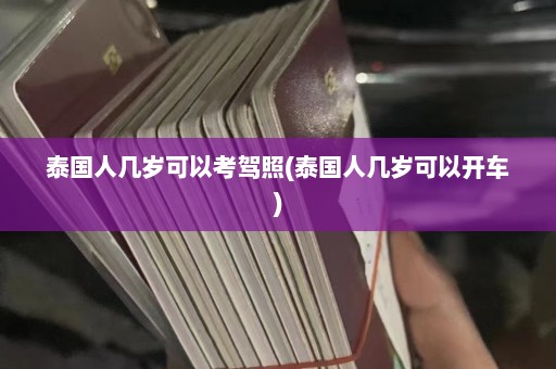 泰国人几岁可以考驾照(泰国人几岁可以开车)  第1张