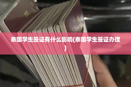 泰国学生签证有什么影响(泰国学生签证办理)  第1张