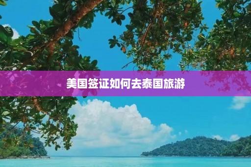 美国签证如何去泰国旅游