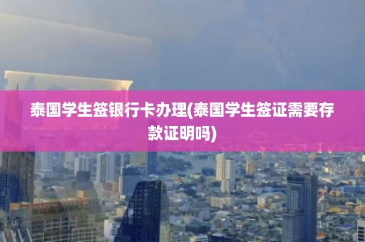 泰国学生签银行卡办理(泰国学生签证需要存款证明吗)  第1张