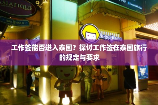 工作签能否进入泰国？探讨工作签在泰国旅行的规定与要求  第1张