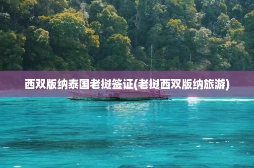 西双版纳泰国老挝签证(老挝西双版纳旅游)