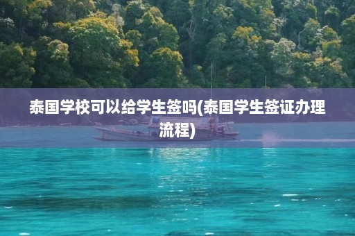 泰国学校可以给学生签吗(泰国学生签证办理流程)