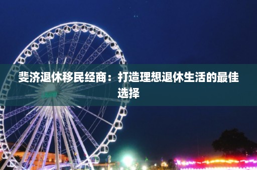 斐济退休移民经商：打造理想退休生活的最佳选择  第1张