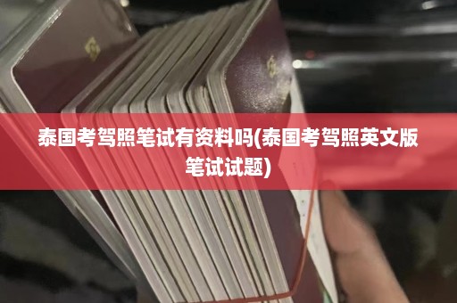 泰国考驾照笔试有资料吗(泰国考驾照英文版笔试试题)