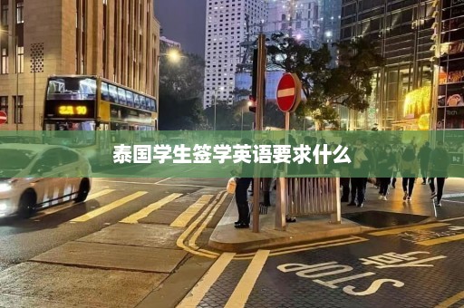 泰国学生签学英语要求什么