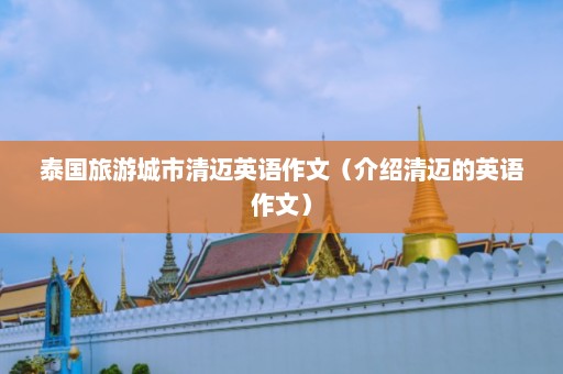 泰国旅游城市清迈英语作文（介绍清迈的英语作文）  第1张