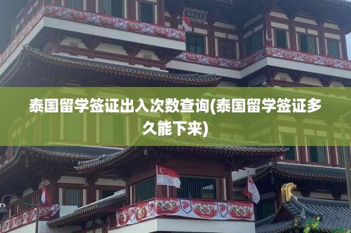 泰国留学签证出入次数查询(泰国留学签证多久能下来)