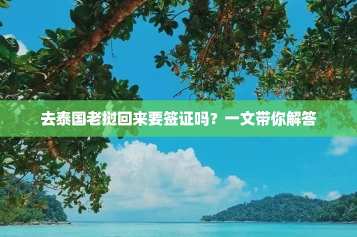 去泰国老挝回来要签证吗？一文带你解答