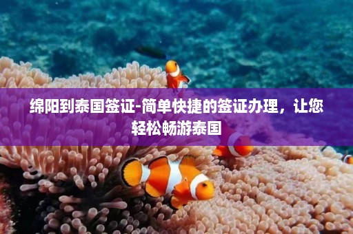 绵阳到泰国签证-简单快捷的签证办理，让您轻松畅游泰国