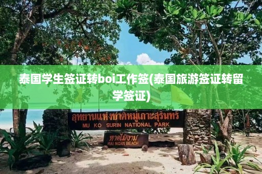 泰国学生签证转boi工作签(泰国旅游签证转留学签证)