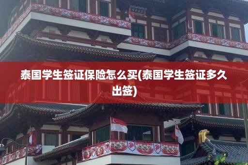 泰国学生签证保险怎么买(泰国学生签证多久出签)