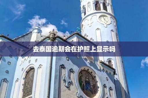 去泰国逾期会在护照上显示吗