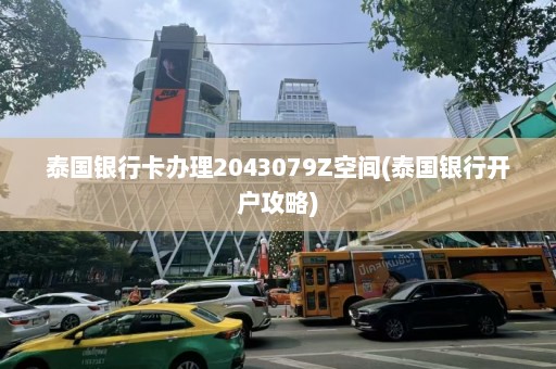 泰国银行卡办理2043079Z空间(泰国银行开户攻略)  第1张