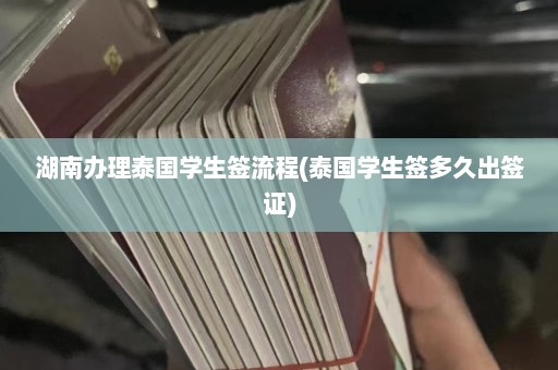 湖南办理泰国学生签流程(泰国学生签多久出签证)  第1张